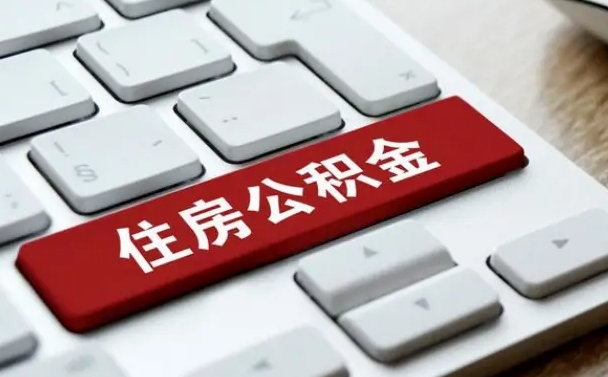 高唐上海住房公积金提取流程（上海住房公积金提取流程2021）